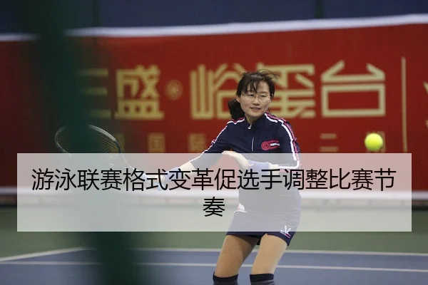 游泳联赛格式变革促选手调整比赛节奏（STAR SPORTS）