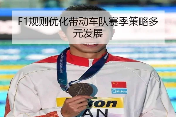 F1规则优化带动车队赛季策略多元发展（STAR SPORTS）